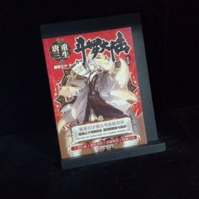 斗罗大陆5重生唐三15