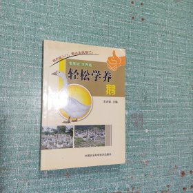 零基础学养殖：轻松学养鹅
