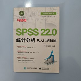SPSS 22.0统计分析从入门到精通 无光盘