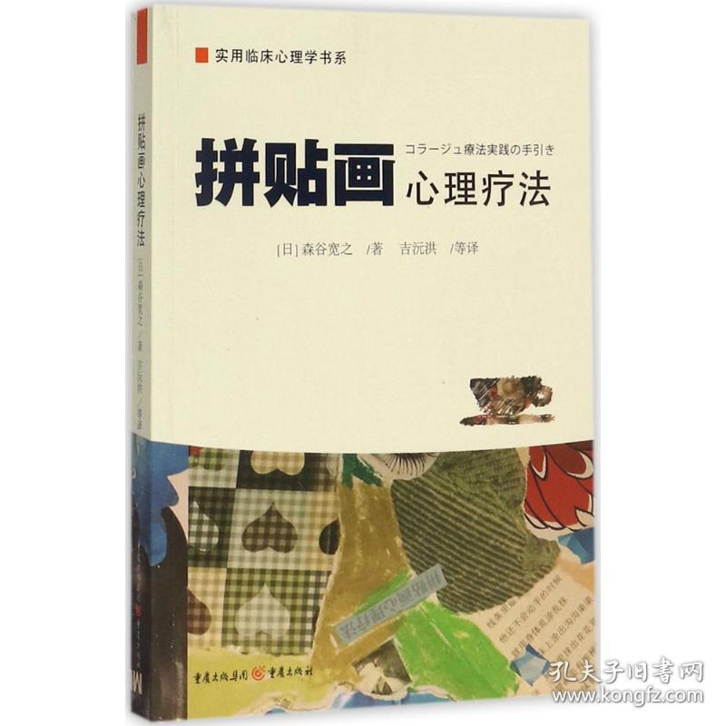 拼贴画心理疗 心理学 ()森谷宽之 著;吉沅洪 等 译 新华正版