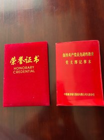 荣誉证书及保持共产党员先进性教育党支部记事本（记录三分之一）合售