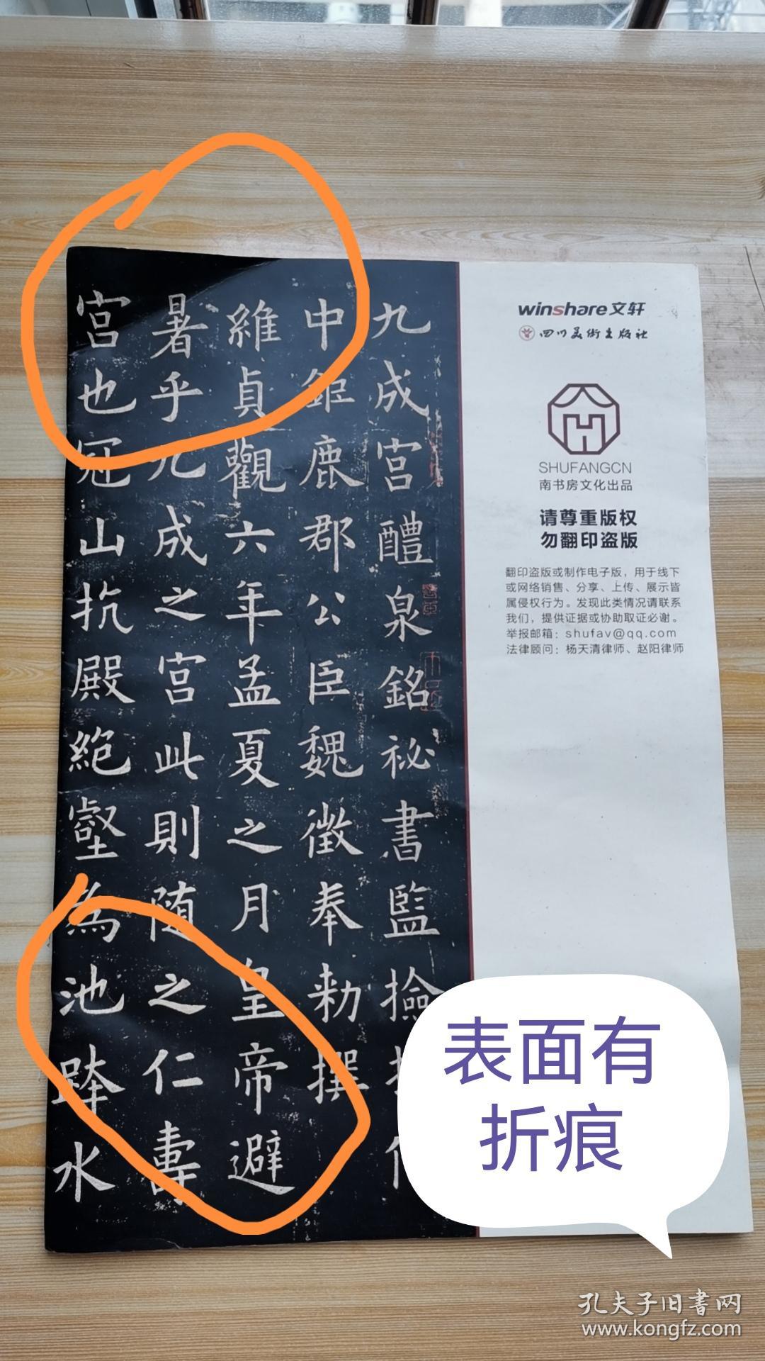 【绝版书,学欧必备】九成宫醴泉铭复原本欧阳询，轻微损伤，不建议的可以入手！