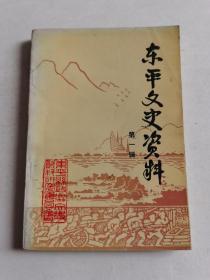 山东泰安东平文史资料第一集（免邮包挂刷）