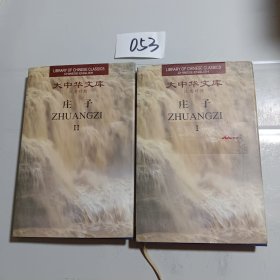 庄子（全2卷）：Chinese-English edition: 2 Volumes)