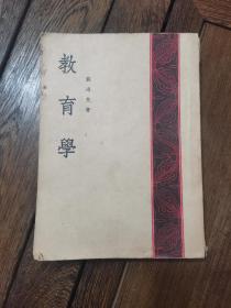 教育学（全一册）