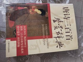《唐诗三百首鉴赏词典》