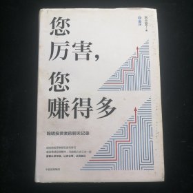 您厉害，您赚得多（识别书内附赠书签二维码，随机抽取8元-888元蛋卷奖学金，中奖率100%）