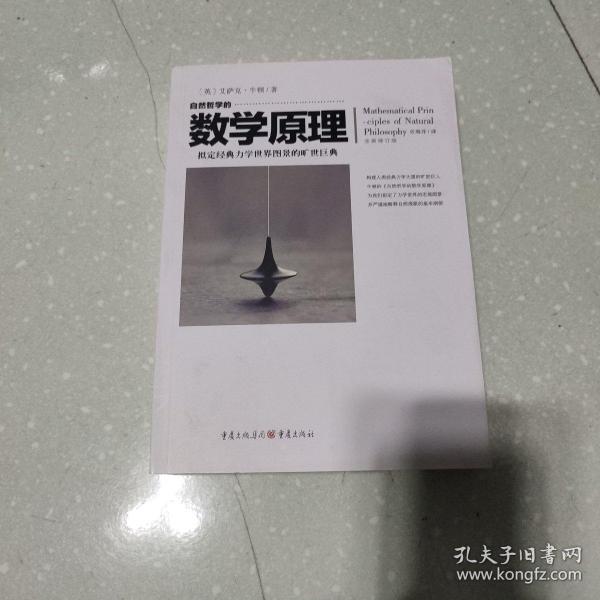 自然哲学的数学原理（全新修订本）