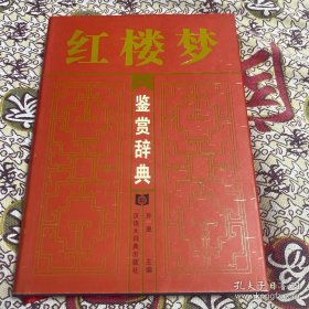 红楼梦鉴赏辞典 金瓶梅鉴赏辞典 二本合售
