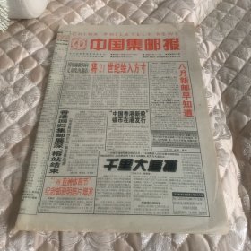 中国集邮报1998年7月1日