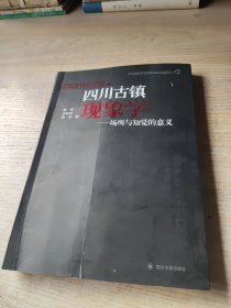 四川古镇现象学——场所与知觉的意义