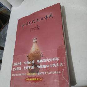 中国古代文化常识