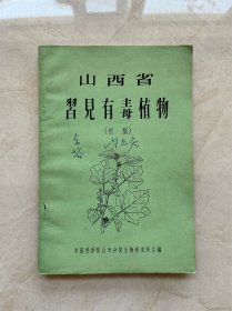 山西省习见有毒植物