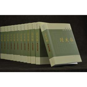 清史稿 简体字本(1-12)