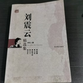 刘震云精选集