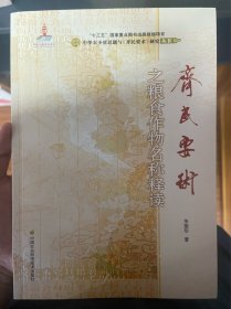 《齐民要术》之粮食作物名称释读