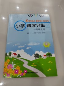 小学科学习作 一年级上册 含答案