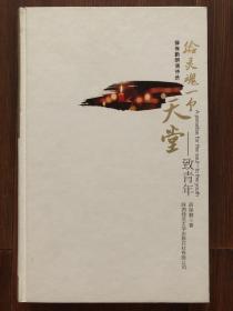 给灵魂一个天堂——致青年（徐涛、海茵、包志坚等多位演播艺术家倾情朗诵；熊召政、李小雨撰文推荐）