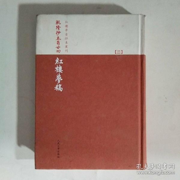 乾隆抄本百廿回紅樓夢稿：楊本（全三冊）