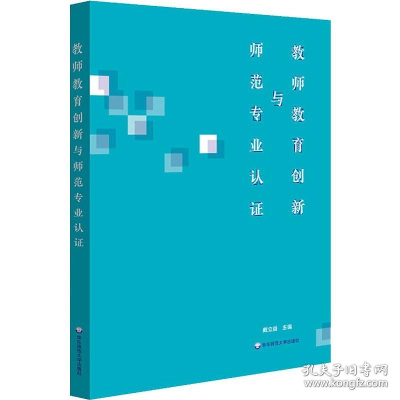 教师教育创新与师范专业认证 9787567596900