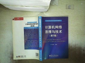 高等学校电子信息类教材：计算机网络原理与技术（第2版）