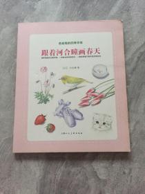 跟着河合瞳画春天：色铅笔的四季手绘