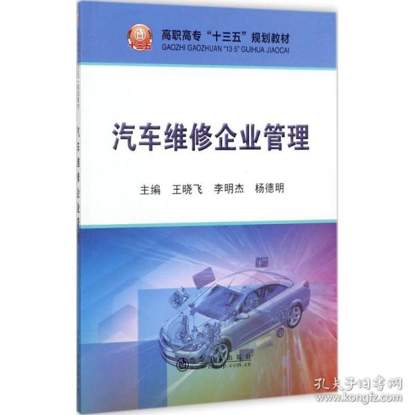 【正版新书】 汽车维修企业管理 王晓飞,李明杰,杨德明 主编 冶金工业出版社