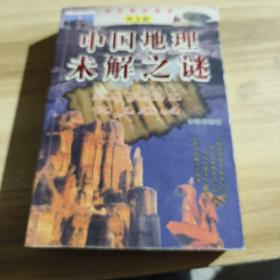 中国历史未解之谜:图文版