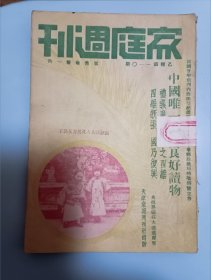 1936年天津出版 家庭周刊第一一零期(复刊号)，内有复刊词一篇，讲明了停刊又复刊的原因，封面-张静江夫人及其男女公子，内插图照片有岱庙内之阁老池及古柏，泰山西溪石亭，泰安岱庙峻极殿前之龙柏，叙利亚少女装饰，英国乡间捕野鸭之网，美国伊里湖滨之鹰，美国母鹰哺雏，希腊科埠之卖羊乳者，封底内插-介绍袁雅格同志(贵州赤水县人，现为贵州天主教司铎)，内容有媒妁制度存废问题，现代女子应该做到的几件事等