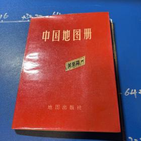 中国地图册（1966年版）