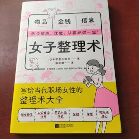 女子整理术（每个女生都需要的人生管理术）