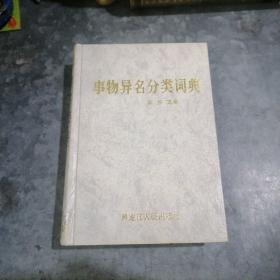 P9058事物异名分类词典 大32开精装品好  2003年1印