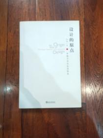 设计的原点：中国方式与生活特色