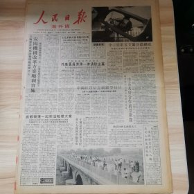 老报纸—人民日报海外版1987年7月4日（4开8版 谈东京归来）
