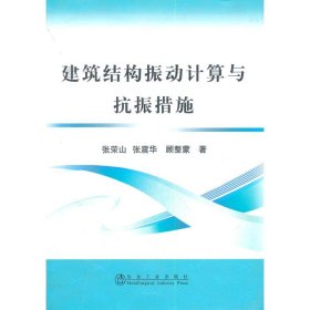 建筑结构振动计算与抗振措施\张荣山 9787502453503 张荣山 冶金工业出版社