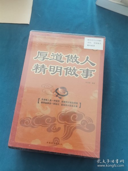 厚道做人 精明做事全4册，未拆封