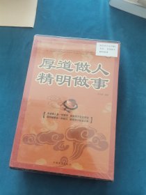 厚道做人 精明做事全4册，未拆封