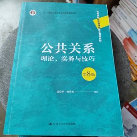 公共关系：理论、实务与技巧（第8版）（）