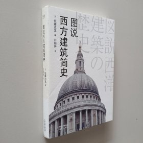 图说西方建筑简史