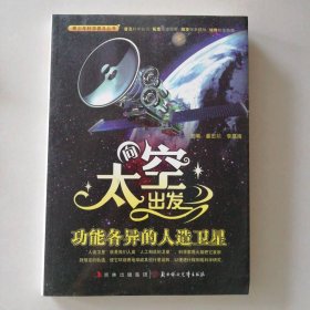 青少年科学普及丛书-向太空出发·功能各异的人造卫星 9787538563658