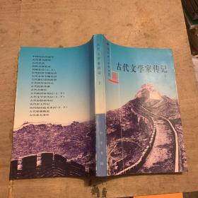 古代文学家传记（上册）