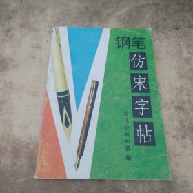 钢笔仿宋字帖