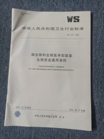 微生物和生物医学实验室生物安全通用准则