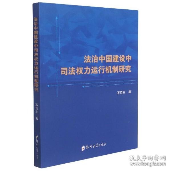 法治中国建设中司法权力运行机制研究