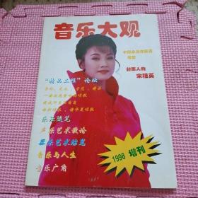 音乐大观（1998年增刊）