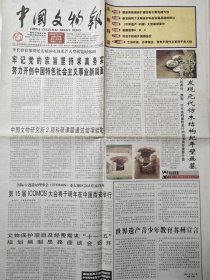 中国文物报（2004年7月14日4开8版）河北平乡发现元代仿木结构纪年壁画墓；新发展观下文物保护科技发展思路的探讨；5一8版收藏周刊：纪念董寿平先生诞辰100周年鉴藏翡翠A、B、C；民间艺术的奇葩＿潮州木雕；立论要讲逻辑；鉴定瓷器靠科学：公正、准确、好处多；再析“定州红瓷”；浅谈乾陵唐三彩的彩绘工艺；