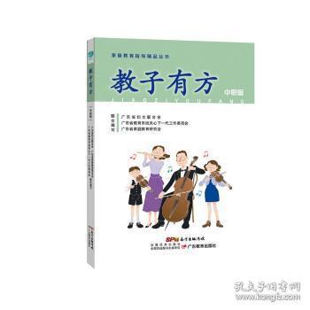 教子有方(中职版)/家庭教育指导精品丛书