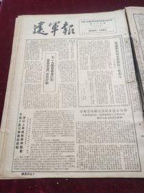 建军报1951年8月25日郑州许昌河南鲁山正阳省首届二次各界人民代表会议胜利闭幕纪念九三连队 中国共产党领导了八年抗日战争