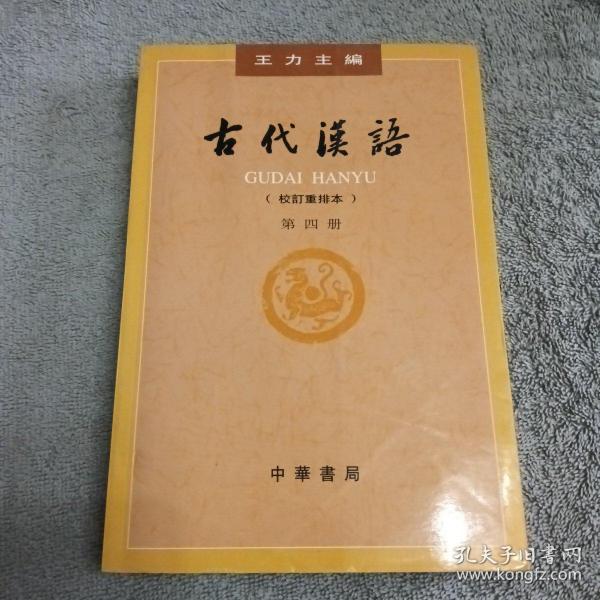 古代汉语（第四册）