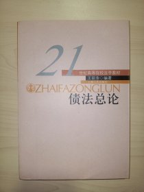 债法总论(21世纪高等院校法学教材)